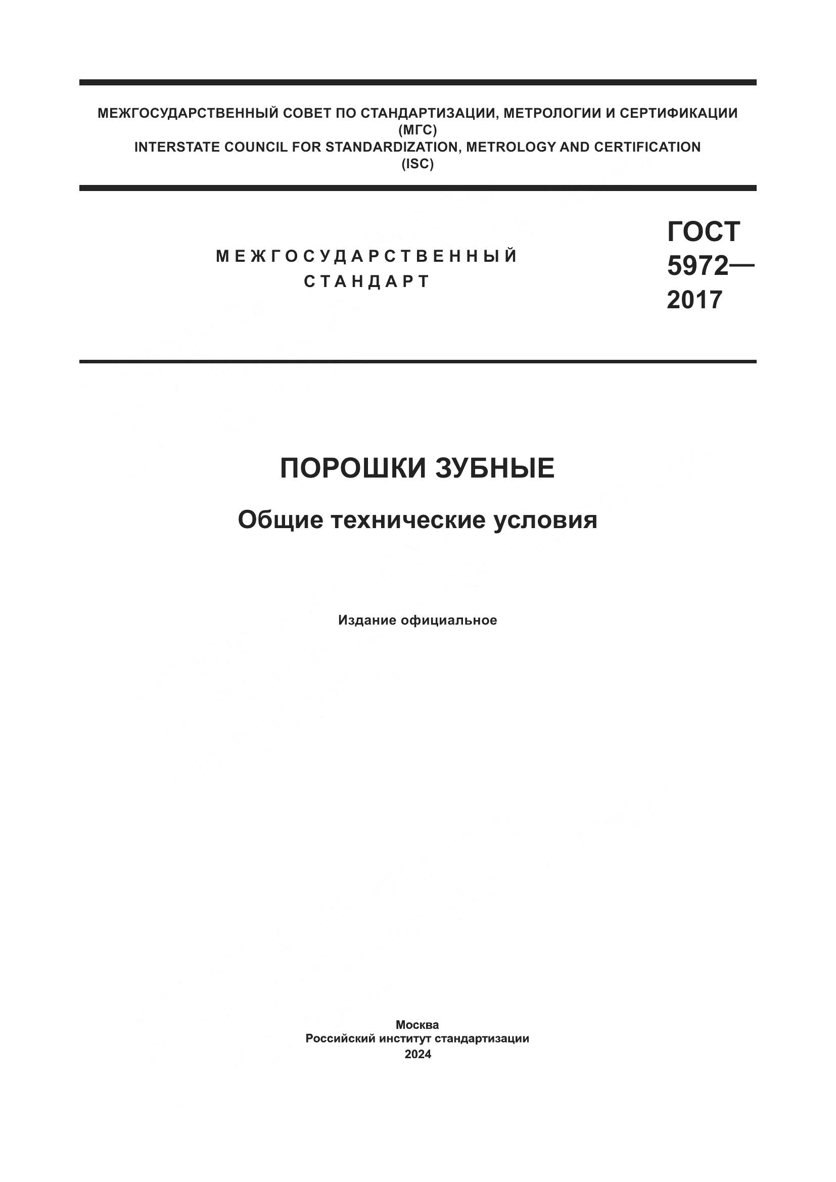 ГОСТ 5972-2017, страница 1