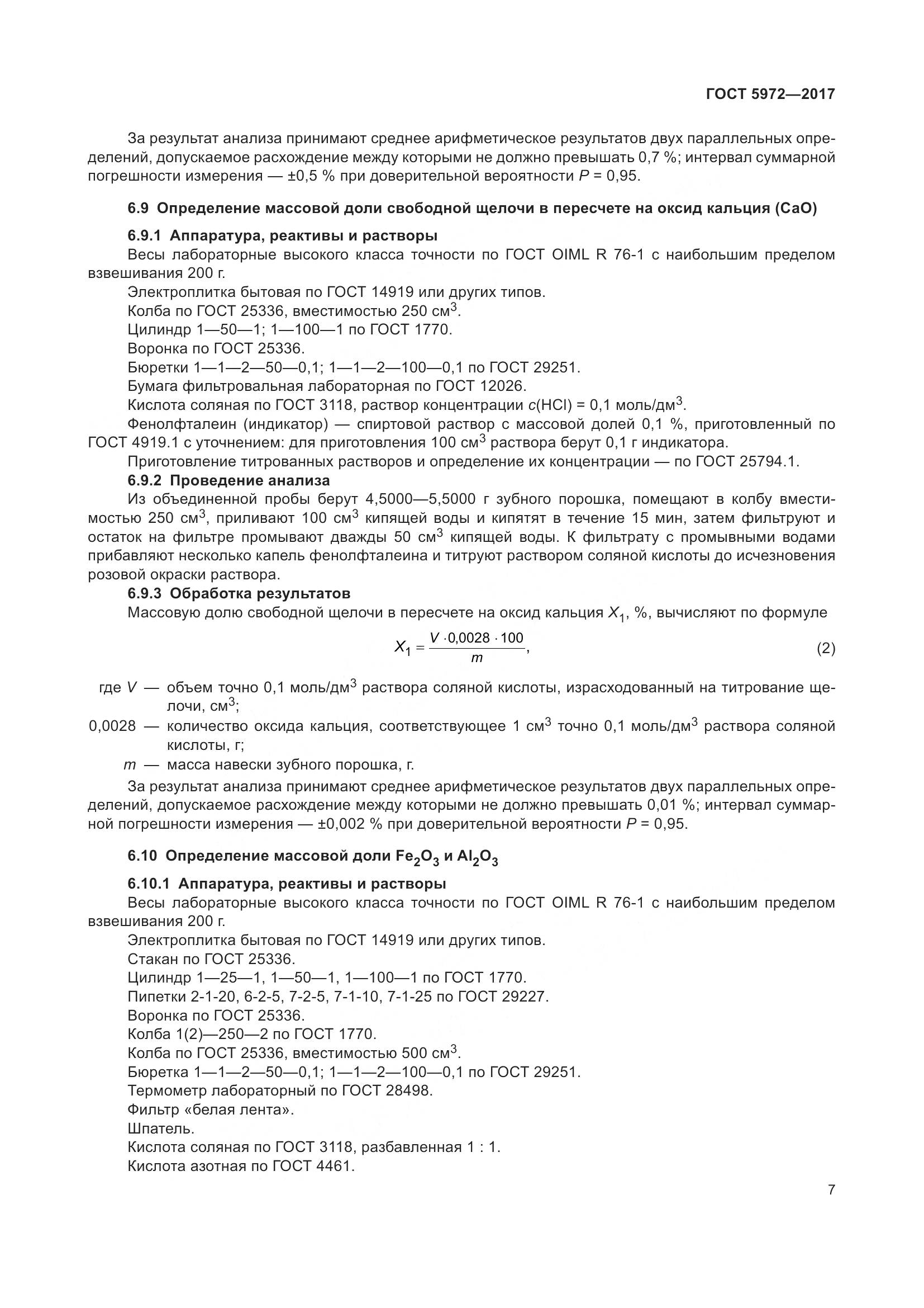 ГОСТ 5972-2017, страница 11