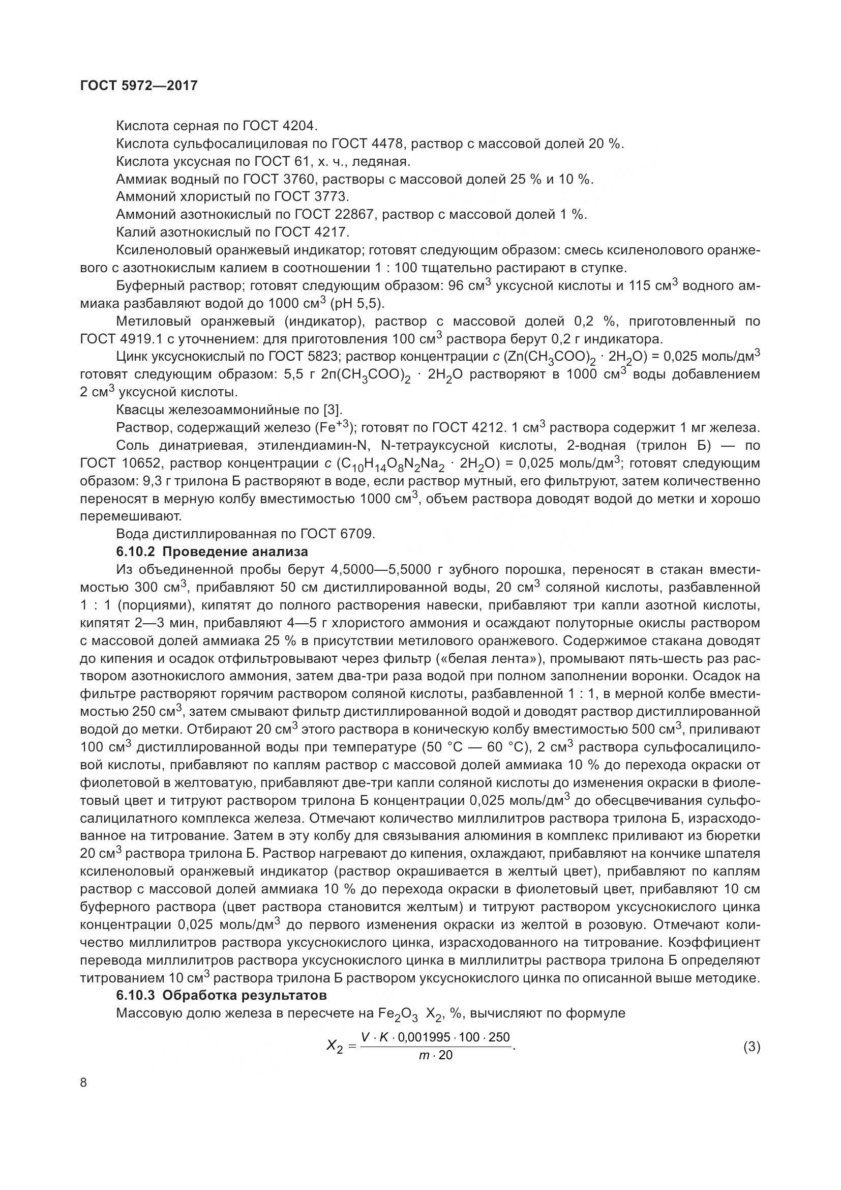 ГОСТ 5972-2017, страница 12
