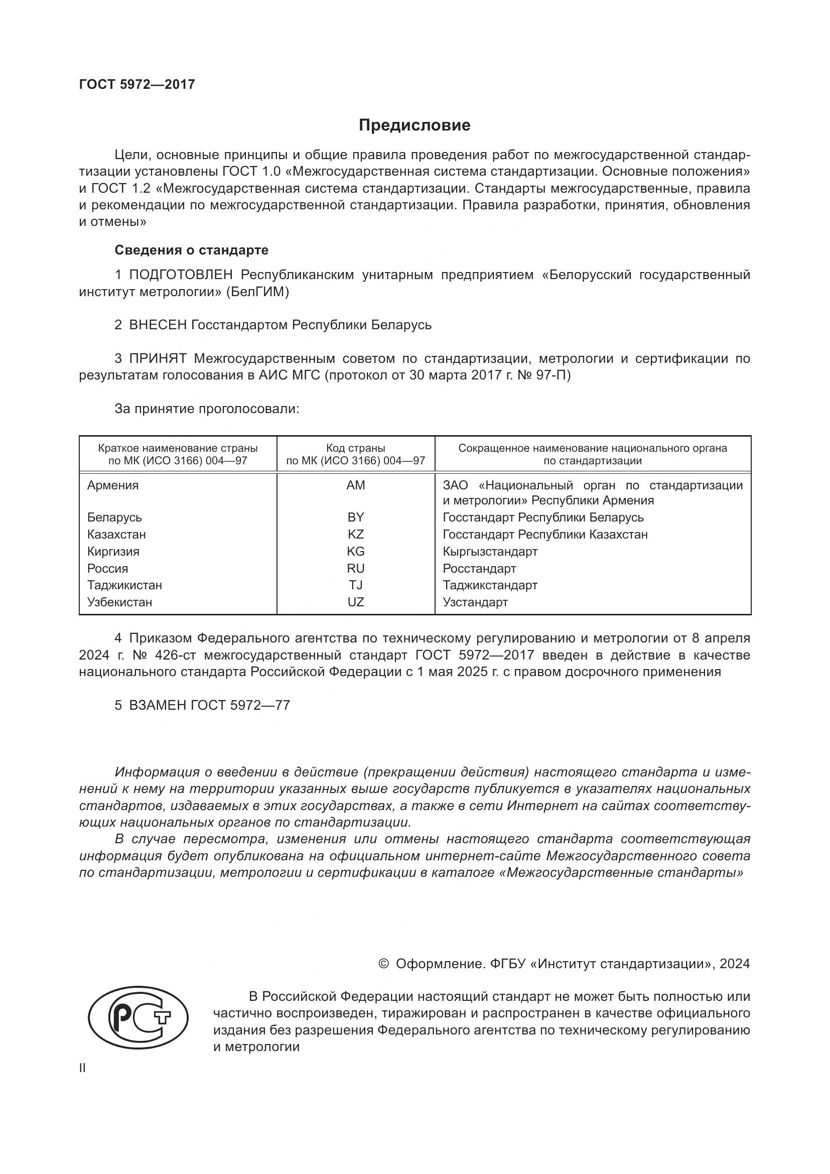 ГОСТ 5972-2017, страница 2