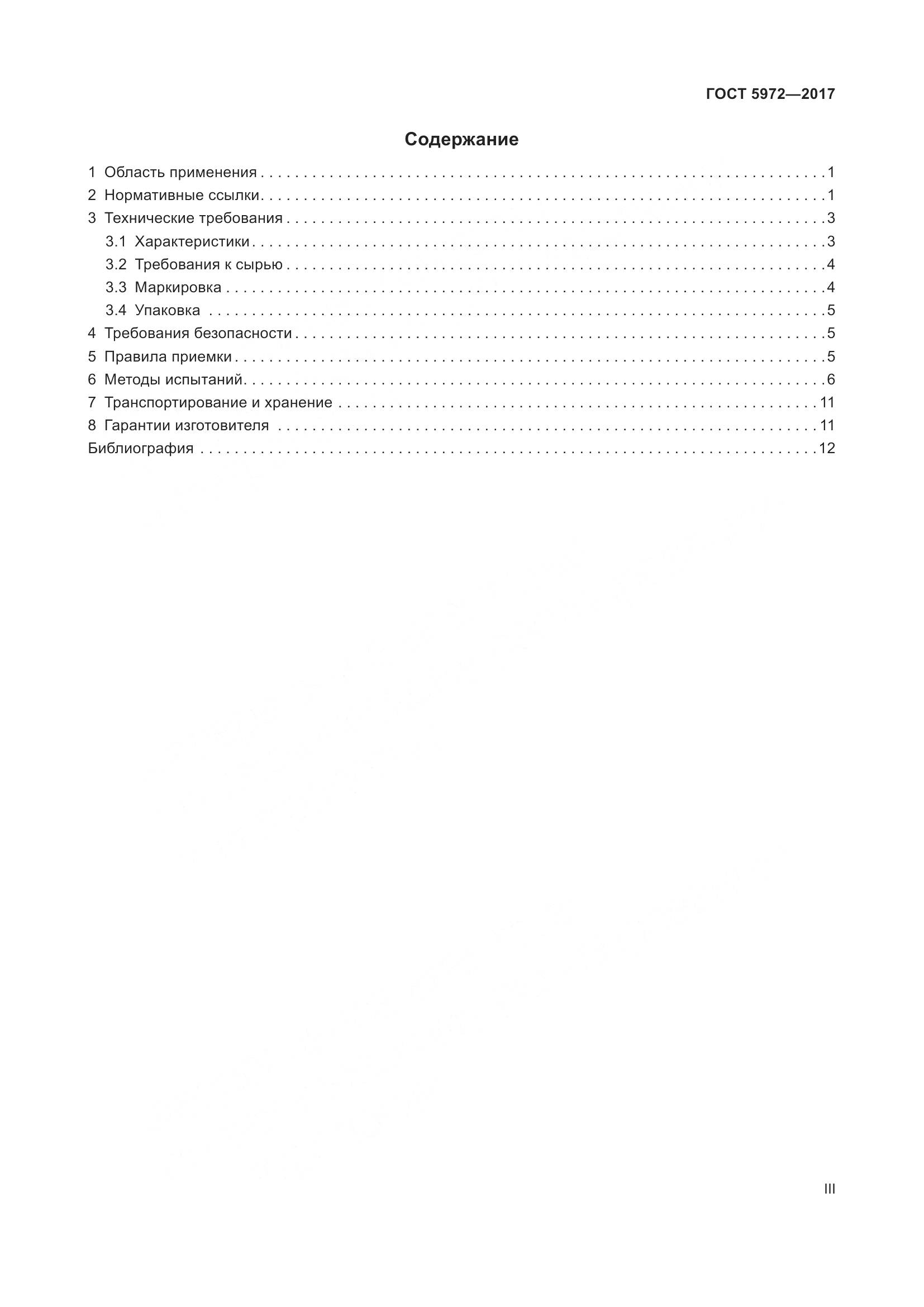ГОСТ 5972-2017, страница 3