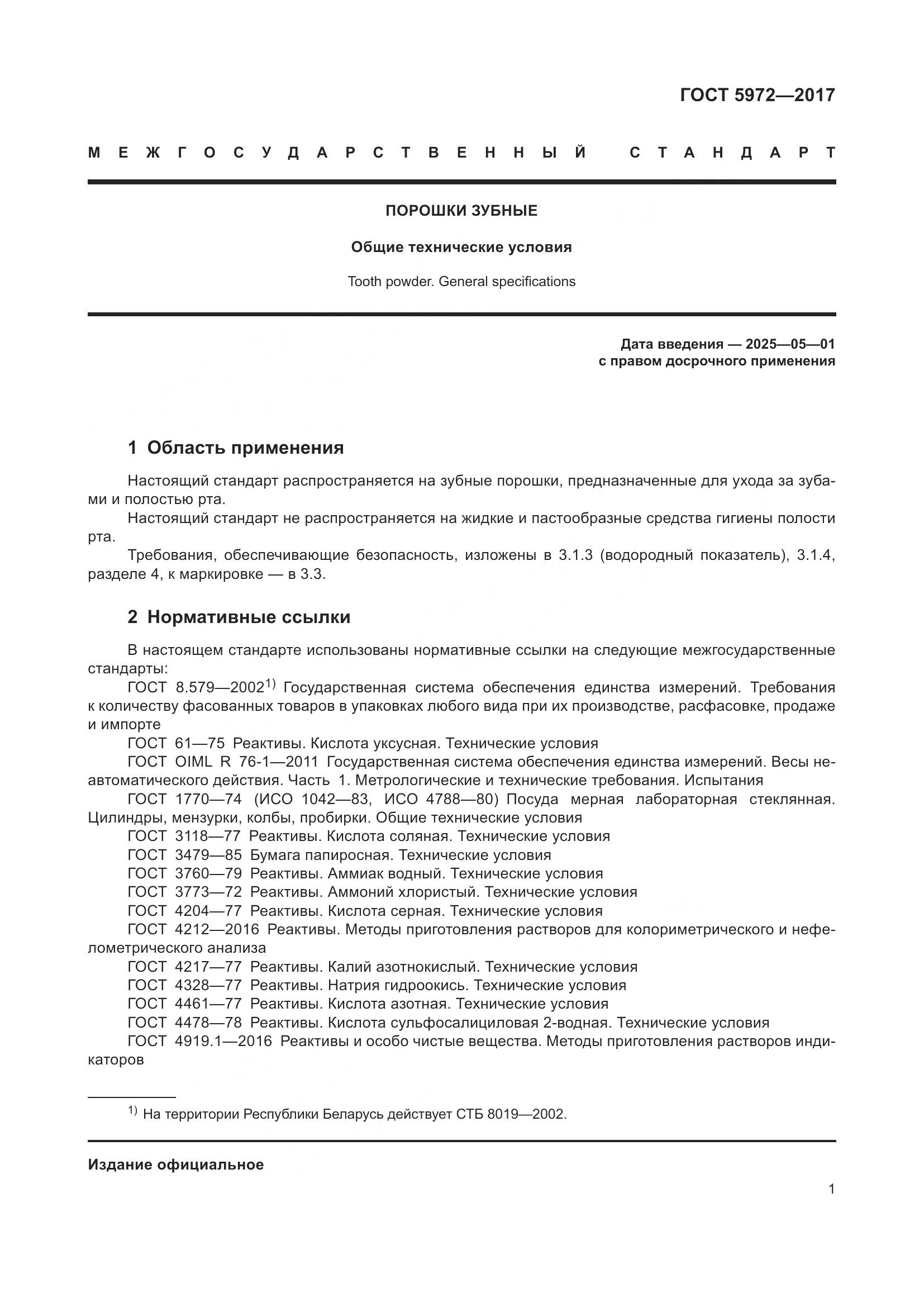 ГОСТ 5972-2017, страница 5