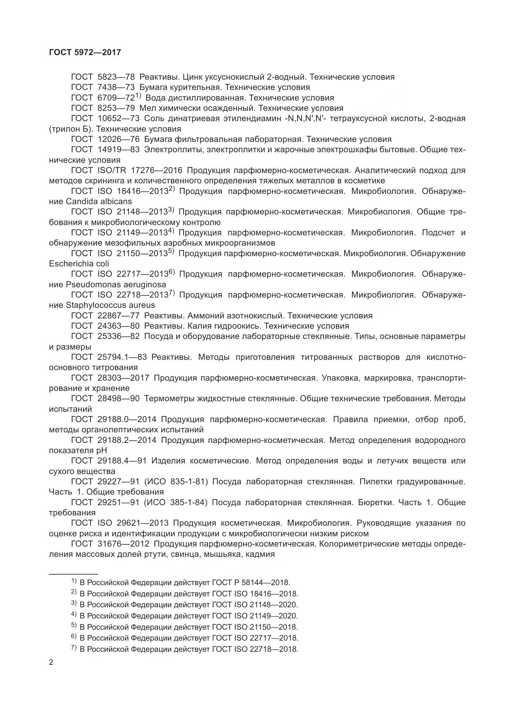 ГОСТ 5972-2017, страница 6