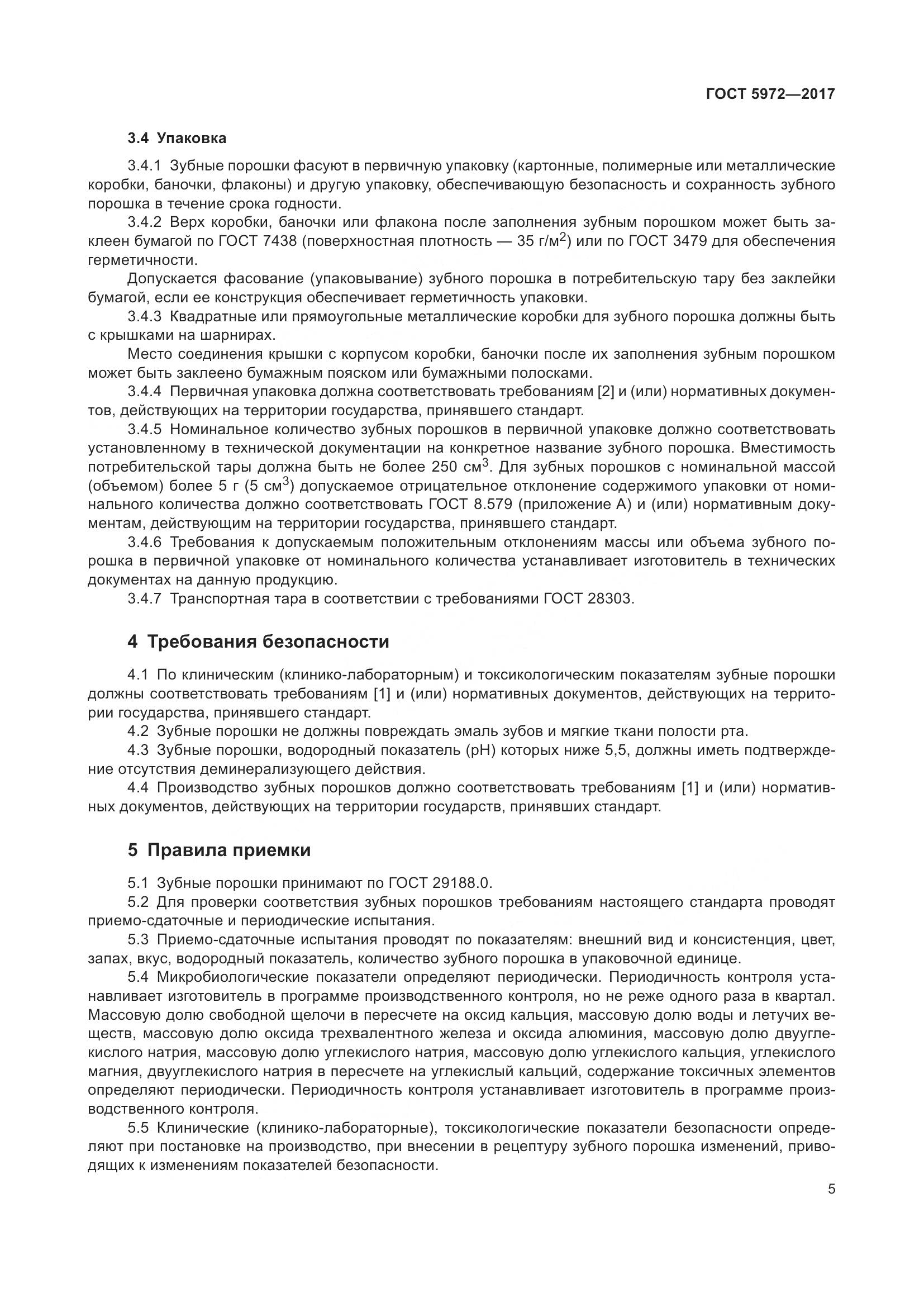 ГОСТ 5972-2017, страница 9