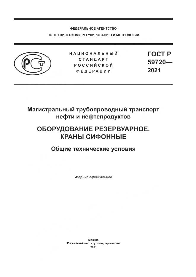 ГОСТ Р  59720-2021, страница 1