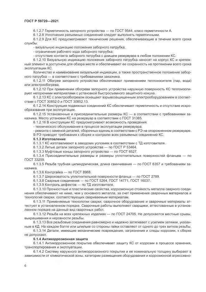 ГОСТ Р  59720-2021, страница 10