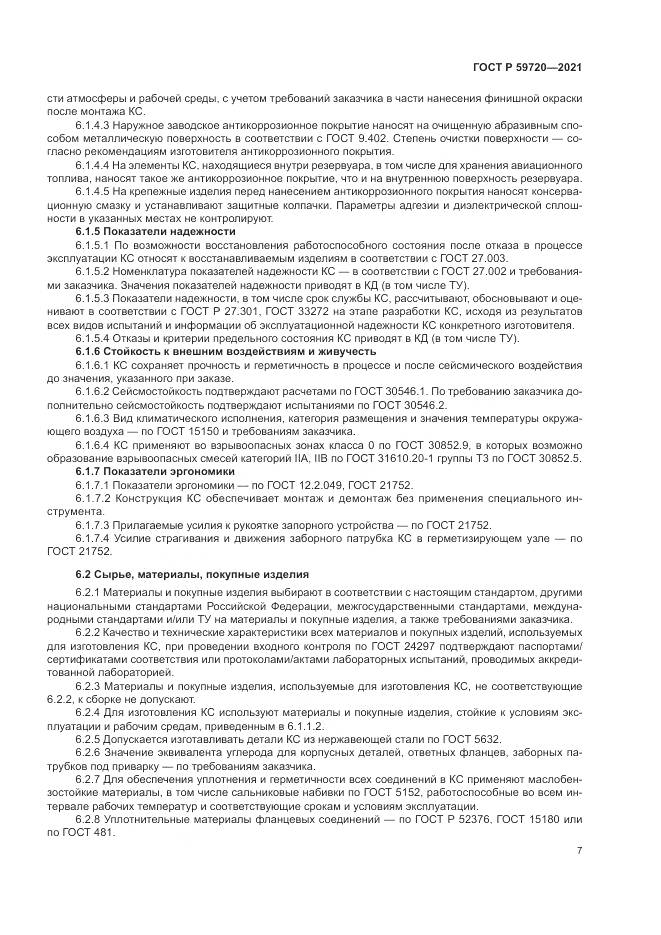ГОСТ Р  59720-2021, страница 11