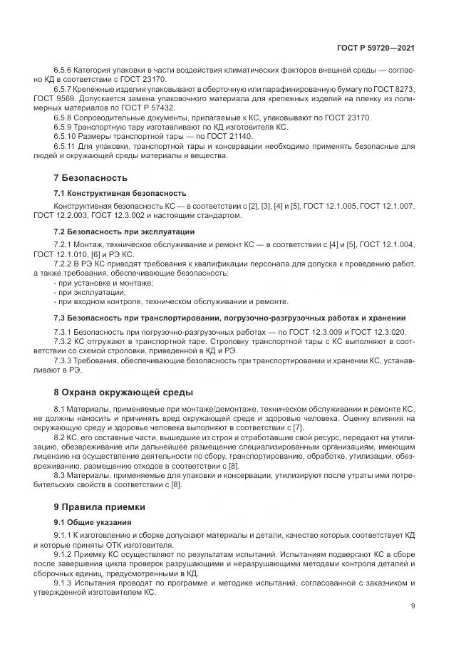 ГОСТ Р  59720-2021, страница 13