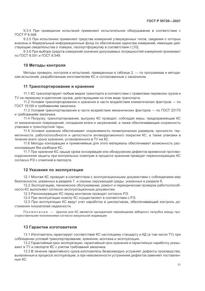 ГОСТ Р  59720-2021, страница 15