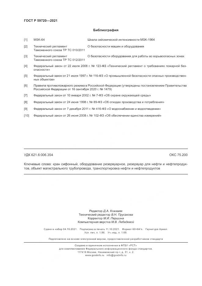 ГОСТ Р  59720-2021, страница 16