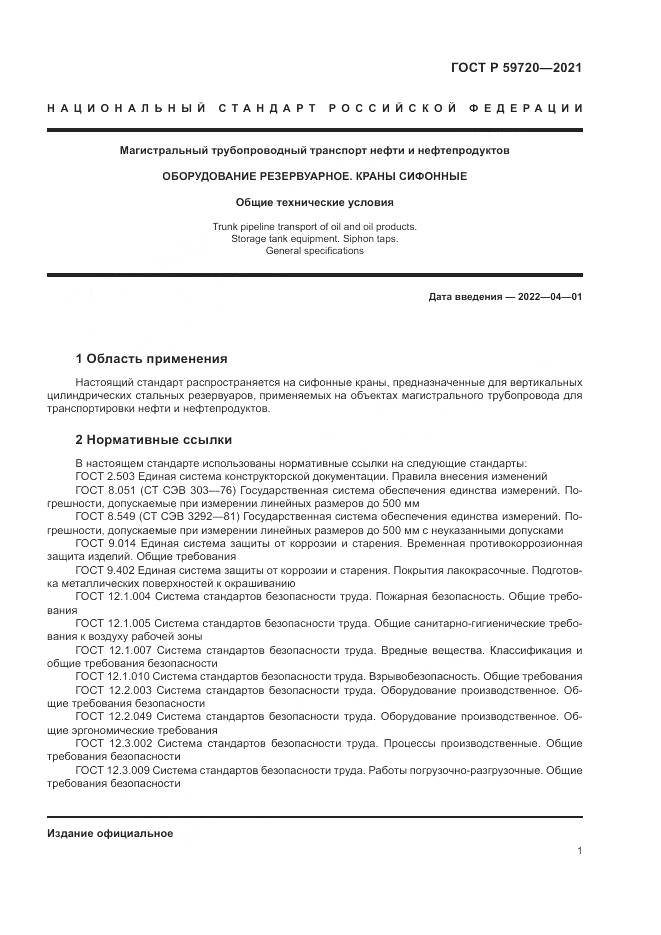 ГОСТ Р  59720-2021, страница 5