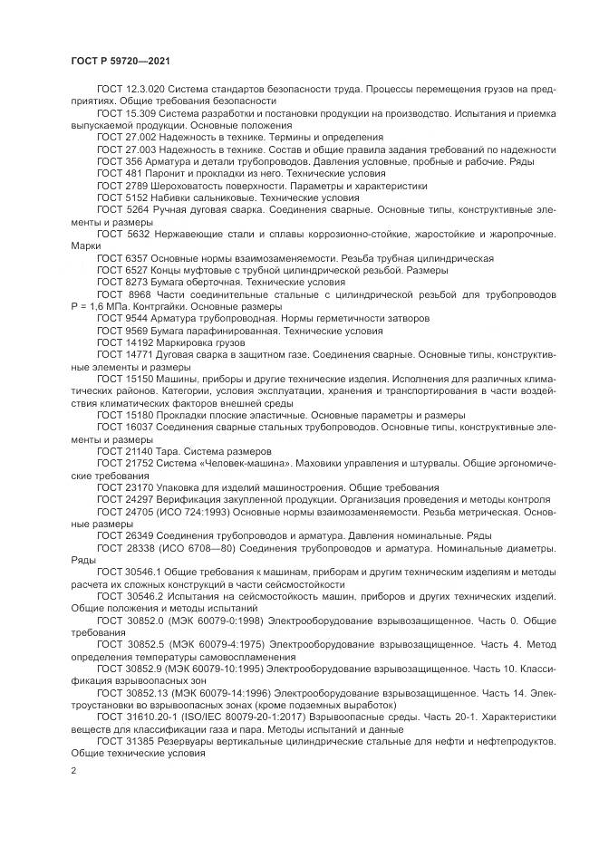 ГОСТ Р  59720-2021, страница 6