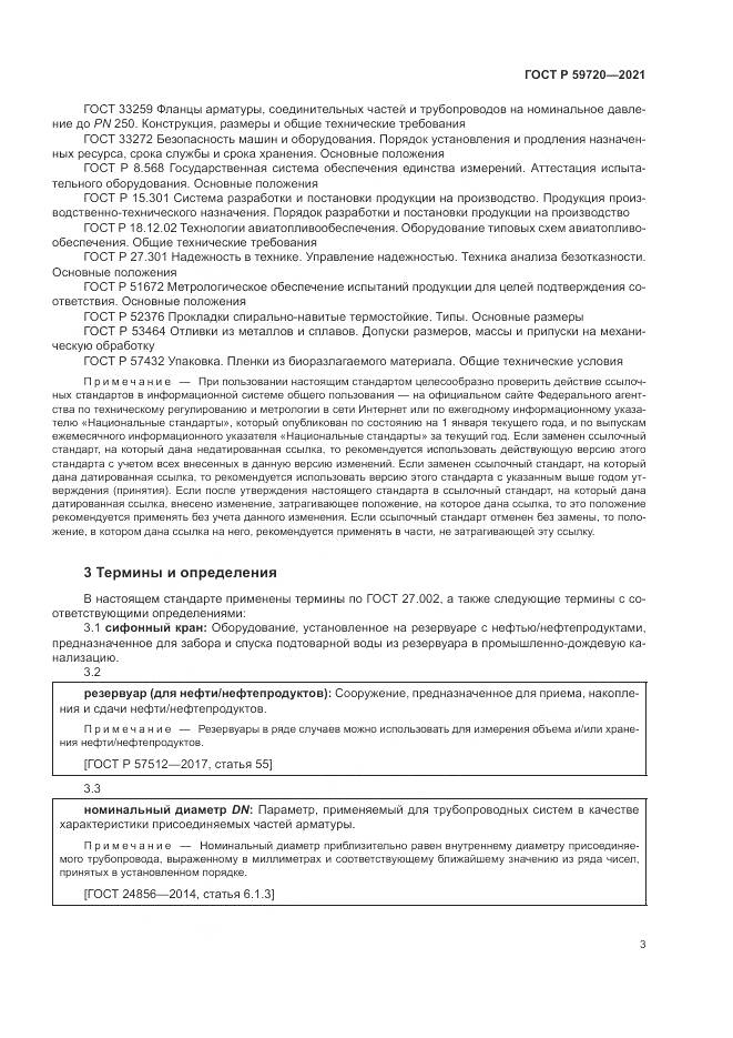 ГОСТ Р  59720-2021, страница 7