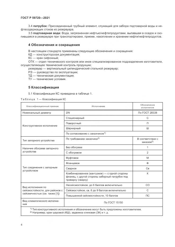 ГОСТ Р  59720-2021, страница 8