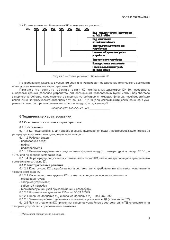 ГОСТ Р  59720-2021, страница 9