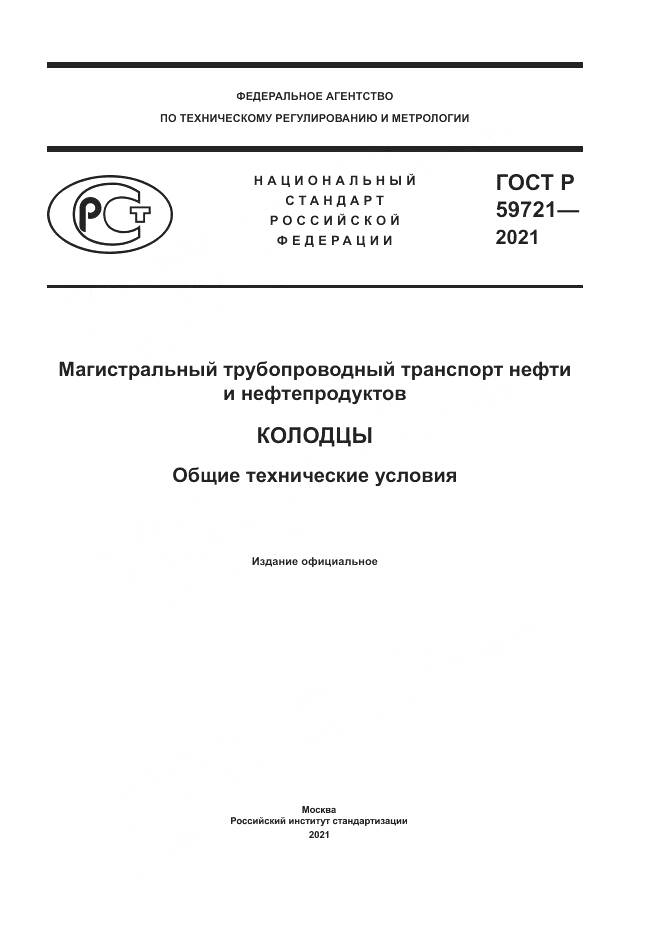 ГОСТ Р  59721-2021, страница 1