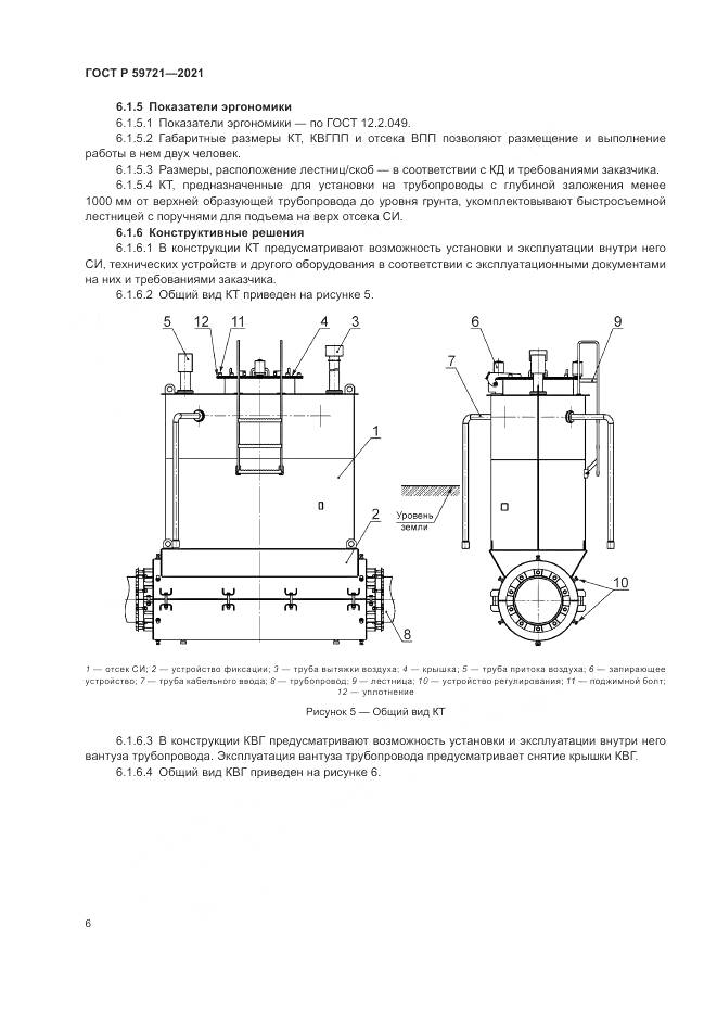 ГОСТ Р  59721-2021, страница 10