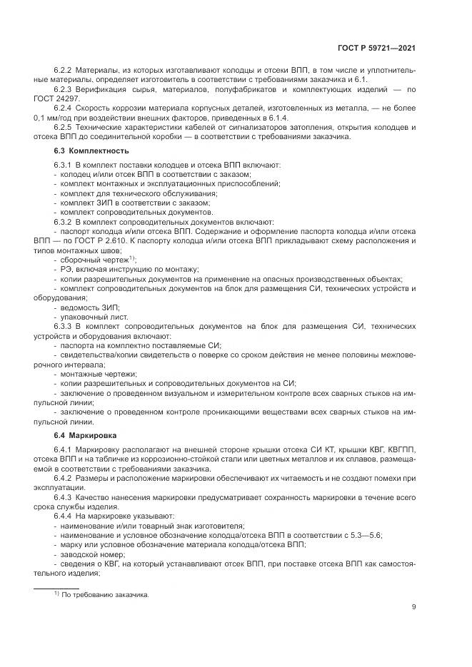ГОСТ Р  59721-2021, страница 13