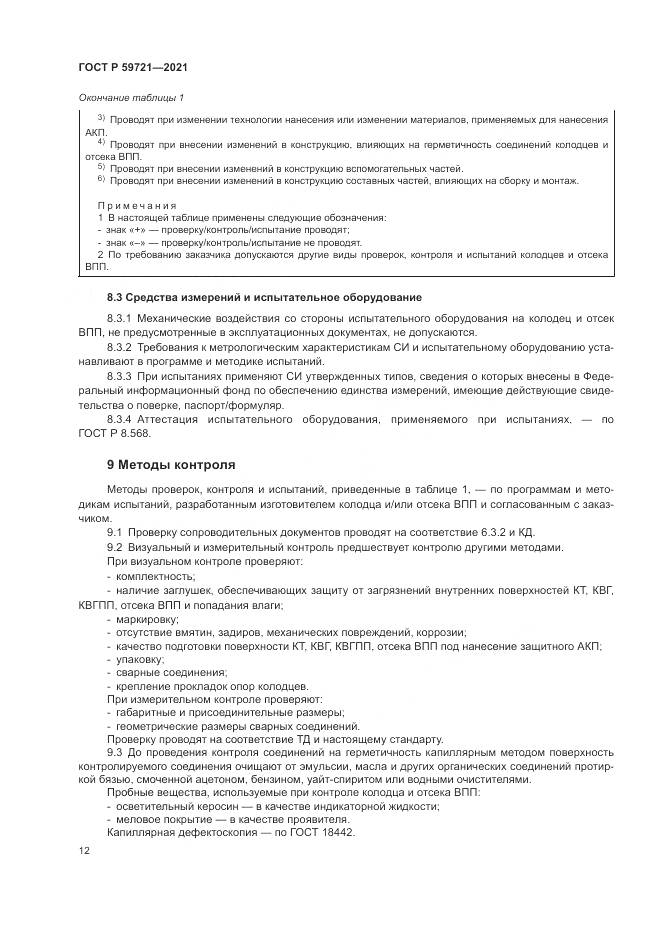 ГОСТ Р  59721-2021, страница 16