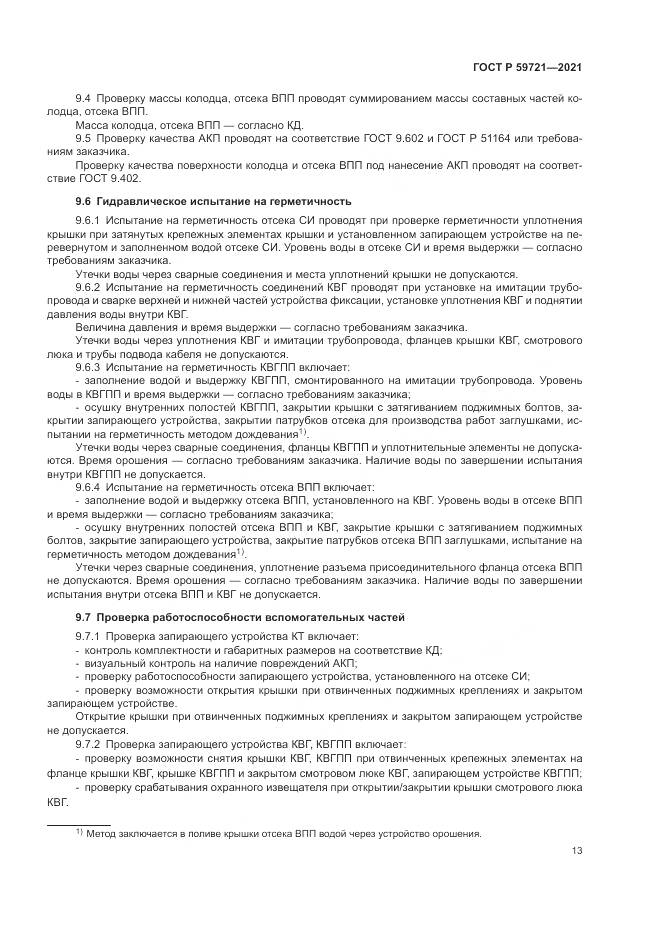 ГОСТ Р  59721-2021, страница 17