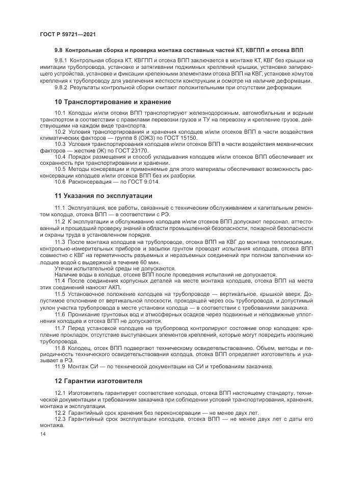 ГОСТ Р  59721-2021, страница 18