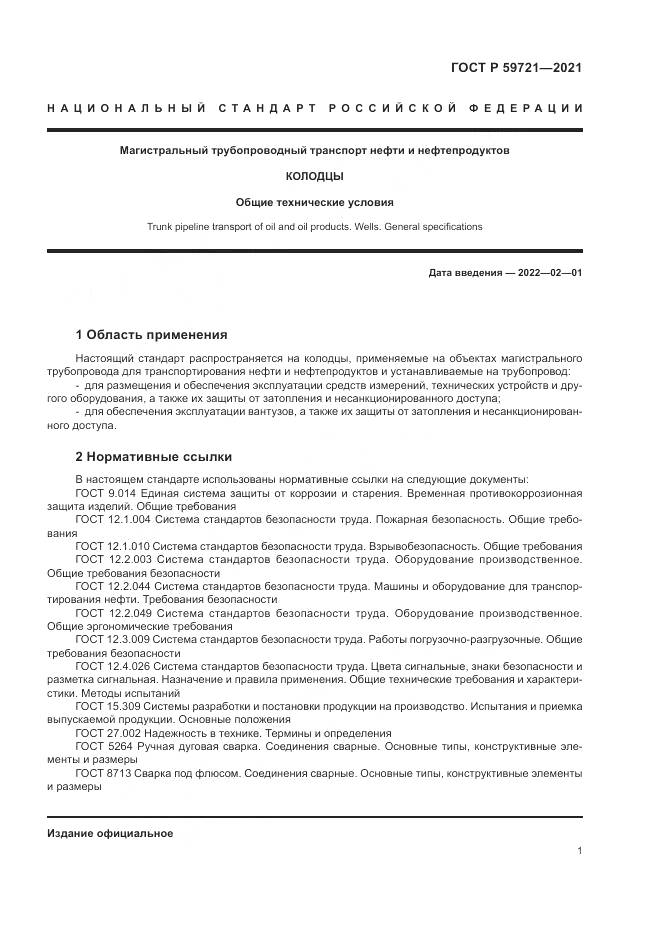 ГОСТ Р  59721-2021, страница 5