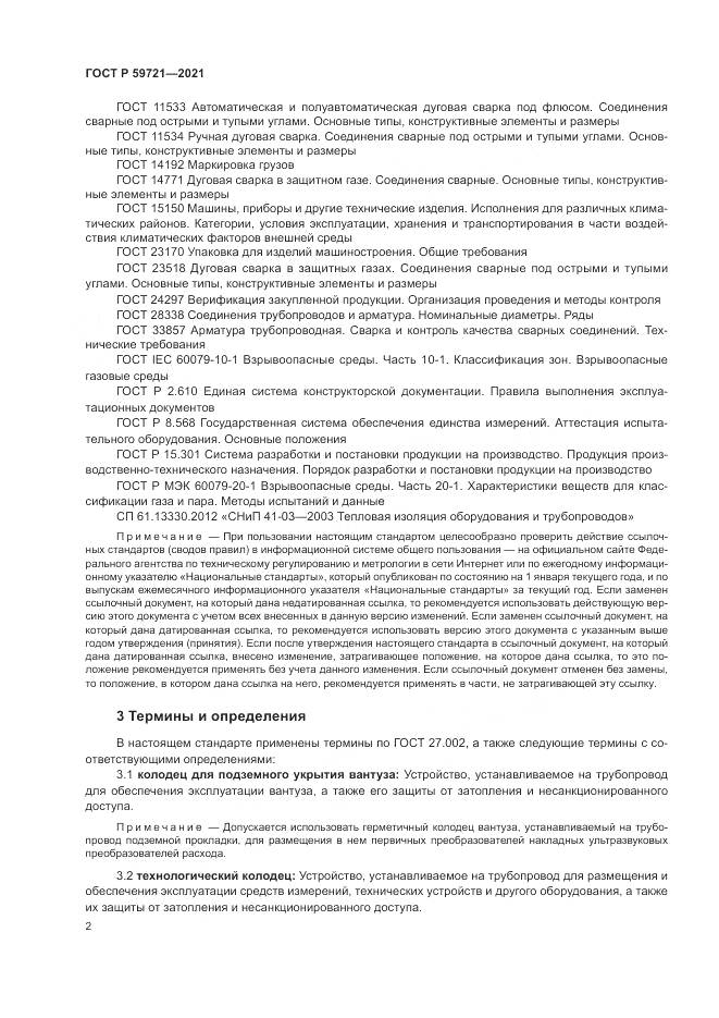 ГОСТ Р  59721-2021, страница 6