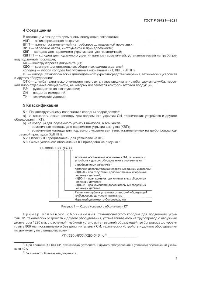 ГОСТ Р  59721-2021, страница 7