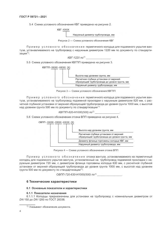 ГОСТ Р  59721-2021, страница 8