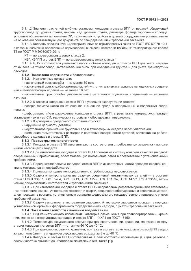 ГОСТ Р  59721-2021, страница 9