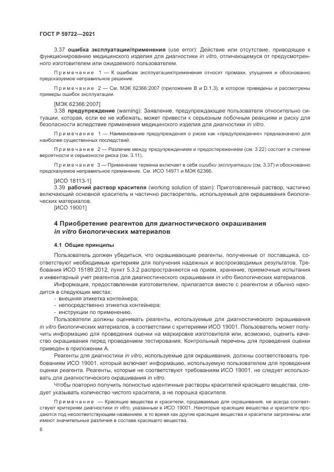 ГОСТ Р  59722-2021, страница 10