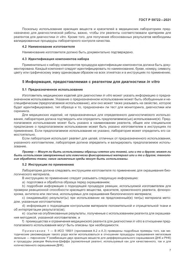 ГОСТ Р  59722-2021, страница 11