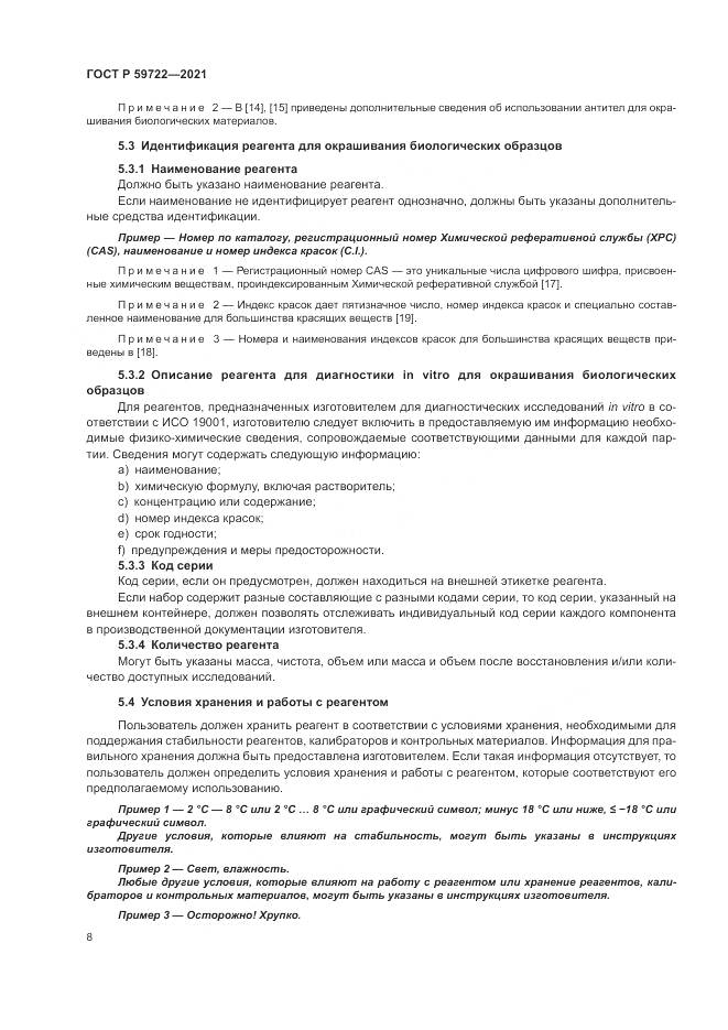 ГОСТ Р  59722-2021, страница 12