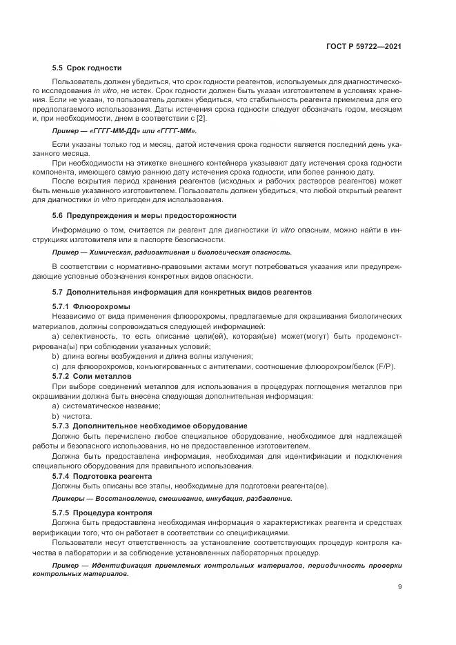 ГОСТ Р  59722-2021, страница 13