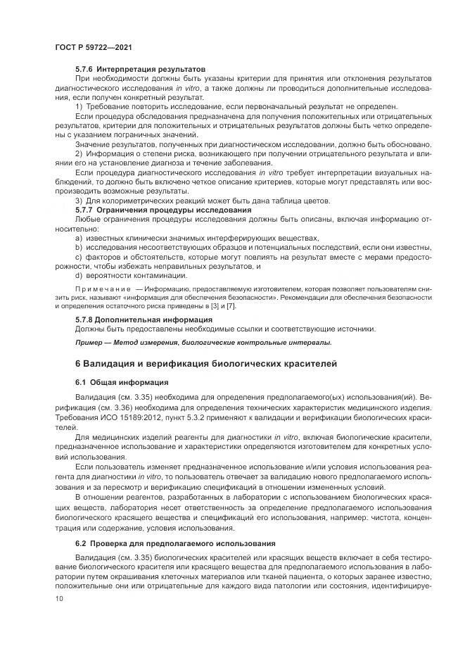 ГОСТ Р  59722-2021, страница 14