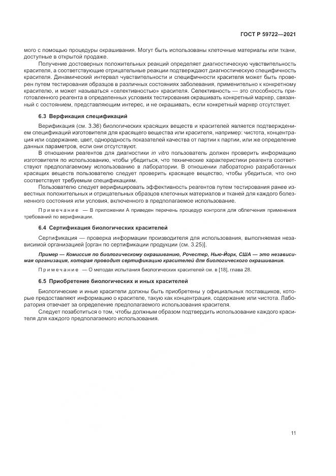 ГОСТ Р  59722-2021, страница 15