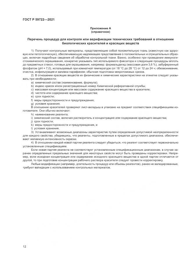 ГОСТ Р  59722-2021, страница 16
