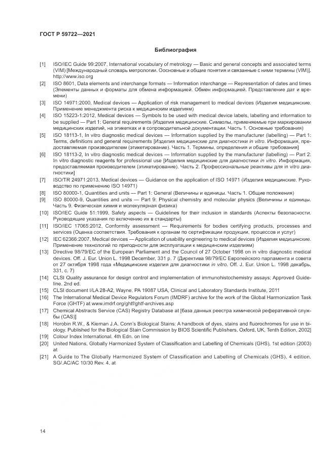 ГОСТ Р  59722-2021, страница 18