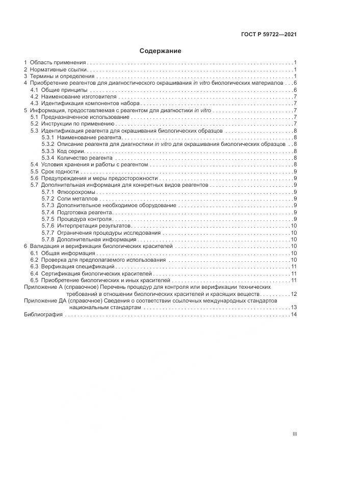 ГОСТ Р  59722-2021, страница 3