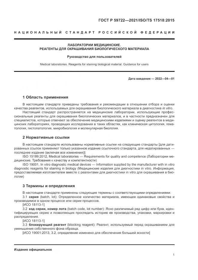 ГОСТ Р  59722-2021, страница 5