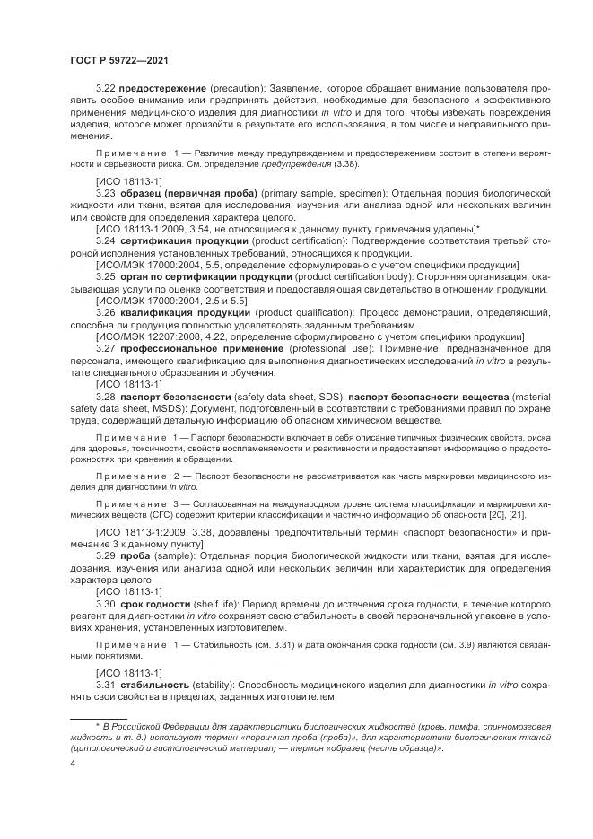 ГОСТ Р  59722-2021, страница 8