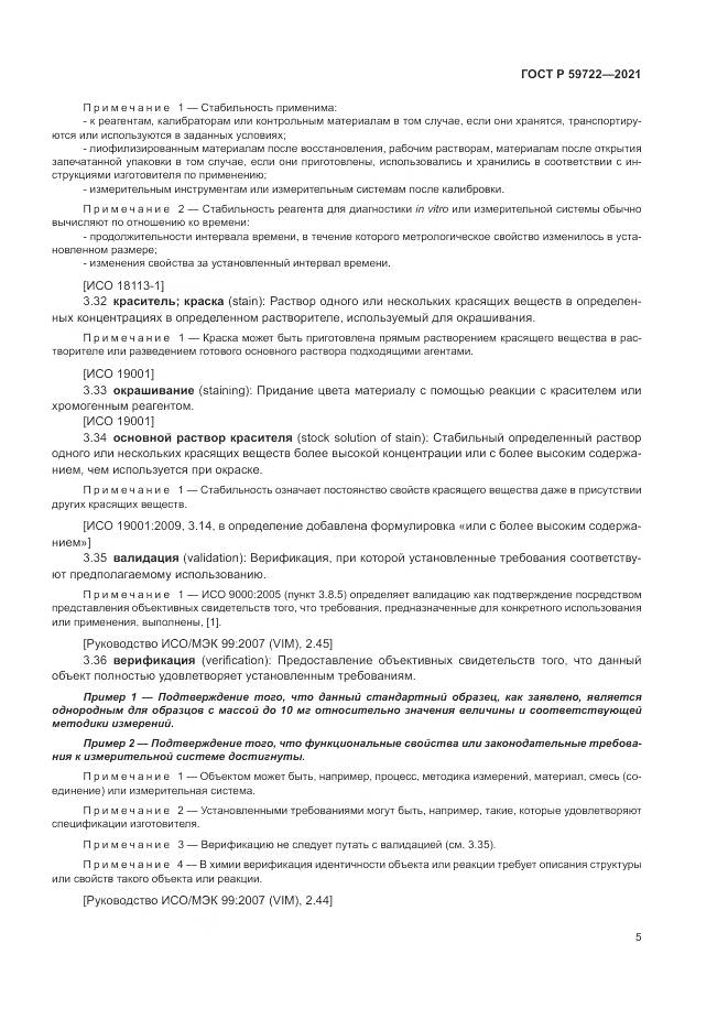 ГОСТ Р  59722-2021, страница 9