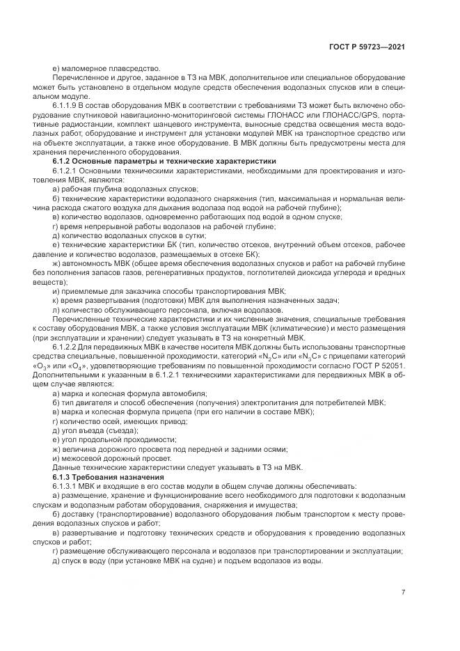ГОСТ Р  59723-2021, страница 11
