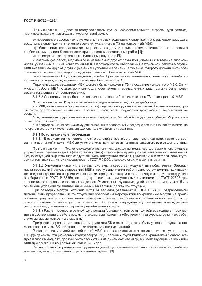 ГОСТ Р  59723-2021, страница 12