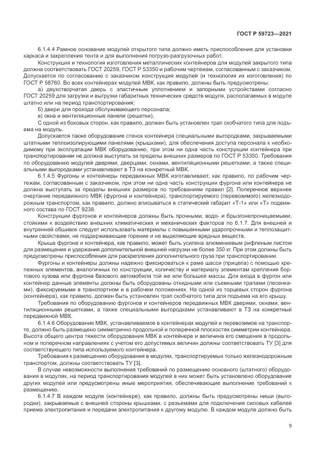 ГОСТ Р  59723-2021, страница 13