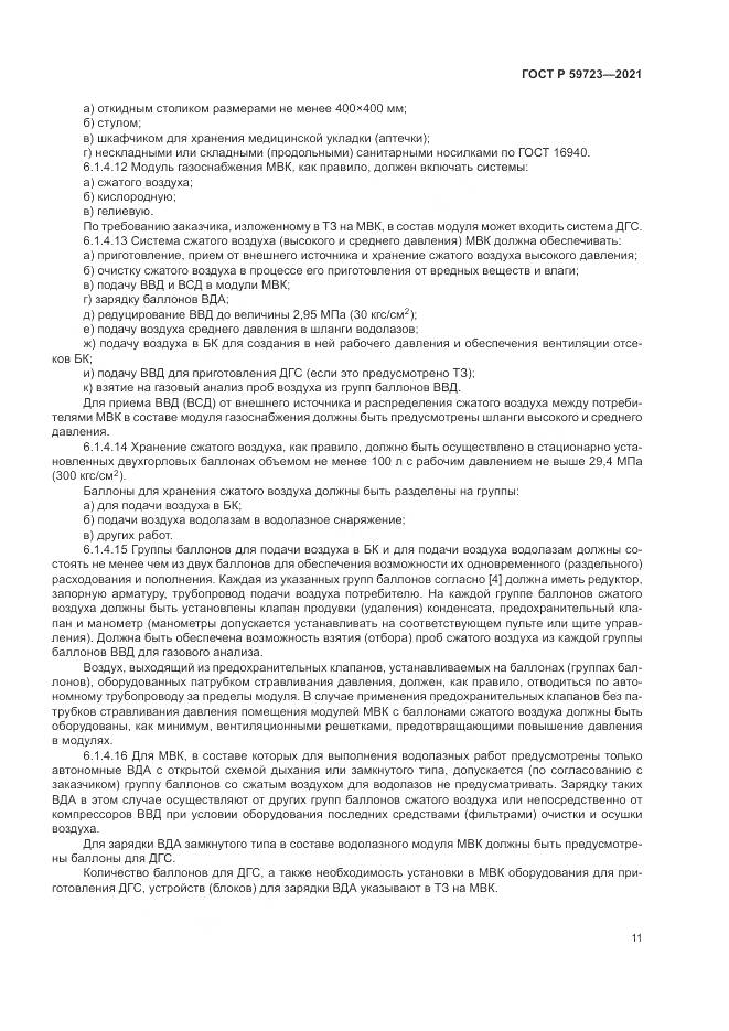 ГОСТ Р  59723-2021, страница 15