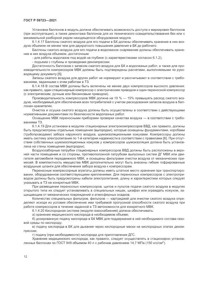 ГОСТ Р  59723-2021, страница 16