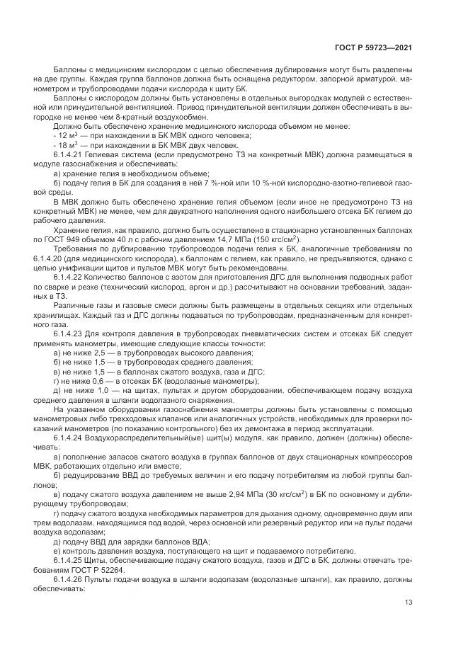 ГОСТ Р  59723-2021, страница 17