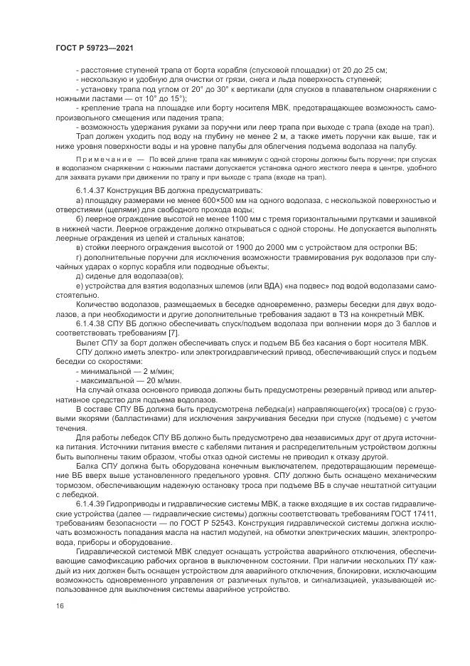ГОСТ Р  59723-2021, страница 20