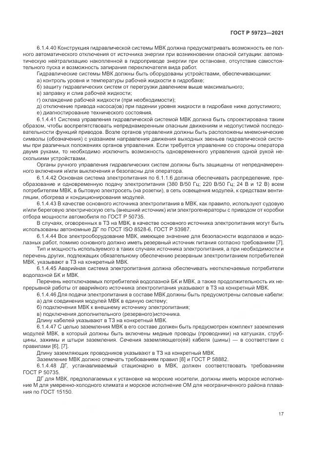 ГОСТ Р  59723-2021, страница 21